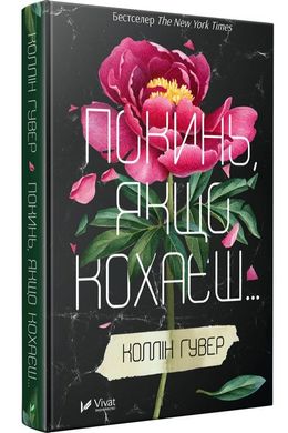 Book cover Покинь якщо кохаєш. Гувер Коллін Гувер Коллін, 978-966-942-514-0,   €14.81