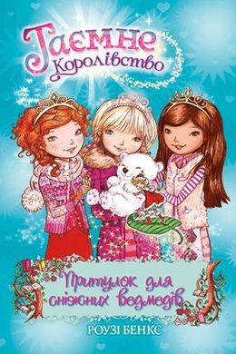 Обкладинка книги Притулок для сніжних ведмедів. Книжка 15. Роузі Бенкс Бенкс Роузі, 978-966-917-608-0,   €3.38