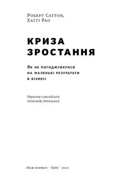 Обкладинка книги Криза зростання. Як не погоджуватися на маленькі результати в бізнесі. Роберт И. Саттон, Хагги Рао Роберт И. Саттон, Хагги Рао, 978-617-7866-19-9,   €12.47