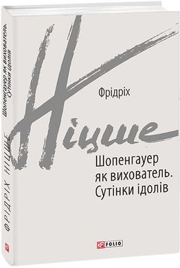 Book cover Шопенгауер як вихователь. Сутінки ідолів. Ніцше Фрідріх Ніцше Фрідріх, 978-966-03-9222-9,   €9.35