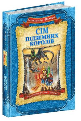 Обкладинка книги Сім підземних королів. Олександр Волков Волков Олександр, 978-966-429-224-2,   €16.10