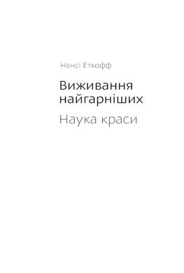 Book cover Виживання найгарніших. Наука краси. Ненси Еткофф Ненси Эткофф, 978-617-7544-14-1,   €11.17