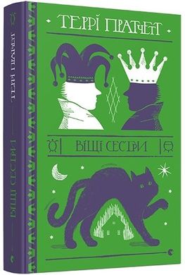 Book cover Віщі сестри. Пратчетт Террі Пратчетт Террі, 978-617-679-524-7,   €20.52