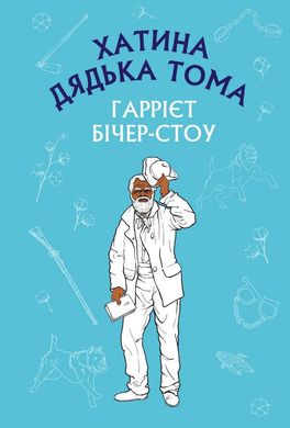 Book cover Хатина дядька Тома. Бичер-Стоу Гарриет Бичер-Стоу Гарриет, 978-617-548-001-4,   €6.49