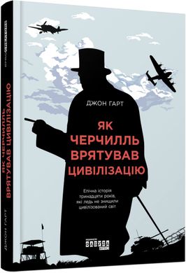 Обкладинка книги Як Черчилль врятував цивілізацію. Джон Гарт Джон Гарт, 9786170954497,   €20.26