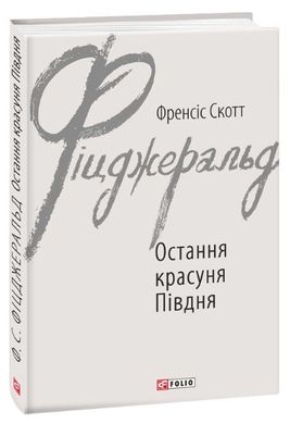 Обкладинка книги Остання красуня Півдня. Фіцджеральд Ф.С. Фіцджеральд Френсіс, 978-966-03-8846-8,   €6.49