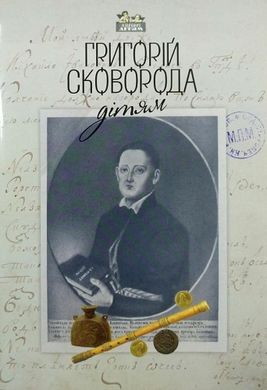 Book cover Григорій Сковорода – дітям Сковорода Григорій, 978-617-629-393-4,   €9.61