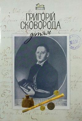 Обкладинка книги Григорій Сковорода – дітям Сковорода Григорій, 978-617-629-393-4,   €10.13