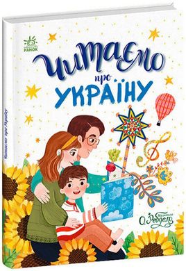 Обкладинка книги Читаємо про Україну , 9786170986238,   €13.77