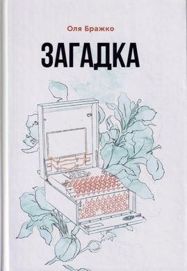 Book cover Загадка. Ольга Бражко Ольга Бражко, 9789662792089,   €13.25