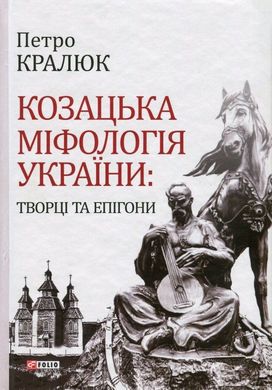 Book cover Козацька міфологія України: творці та епігони. Кралюк П. Петро Кралюк, 978-966-03-7605-2,   €7.53