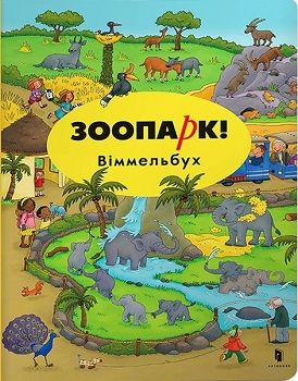 Обкладинка книги Міні Зоопарк. Віммельбух. Каролін Гьортлер Каролін Гьортлер, 978-617-7395-67-5,   €5.19