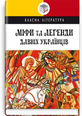 Book cover Міфи та легенди давніх українців , 978-617-07-0861-8,   €9.09