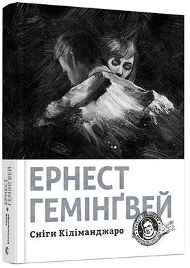 Обкладинка книги Сніги Кіліманджаро. Гемінґвей Ернест Хемінгуей Ернест, 978-617-679-750-0,   €18.18