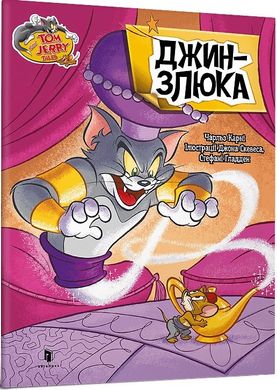 Обкладинка книги Том і Джеррі. Джин-злюка. Чарльз Карні Чарльз Карні, 978-617-523-157-9,   €3.12