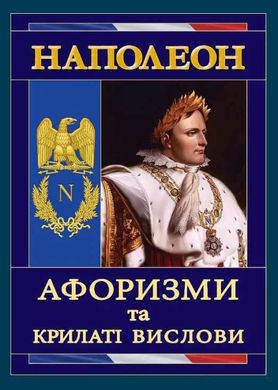 Book cover Наполеон: Афоризми та крилаті вислови Наполеон Бонапарт, 978-966-498-488-8,   €6.75