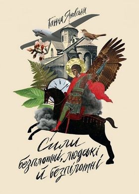 Обкладинка книги Сили безплотні, людські й безпілотні. Ганна Яновська Ганна Яновська, 9786178023898,   €7.01