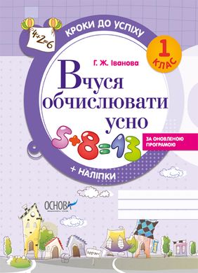 Book cover Вчуся обчислювати усно. 1 клас Галина Іванова, 9786170029331,   €3.90