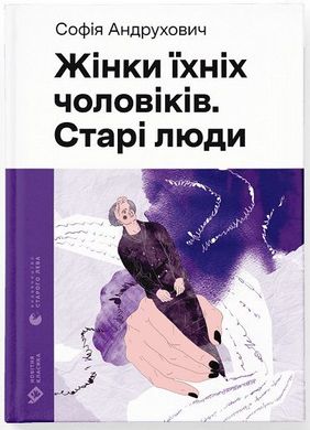 Book cover Жінки їхніх чоловіків. Старі люди. Андрухович Софія Андрухович Софія, 978-966-448-125-7,   €16.36