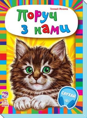 Обкладинка книги Малятам про звіряток (збірник) : Поруч з нами. Геннадій Меламед Меламед Геннадій, 9789667501051,   €3.90