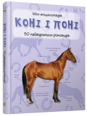 Обкладинка книги Коні і поні. Міні-енциклопедія , 978-966-948-293-8,   €9.87