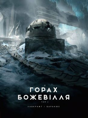 Обкладинка книги У горах божевілля. Том 2. Лавкрафт Говард Лавкрафт Говард, 978-6-17-098909-3,   €31.95