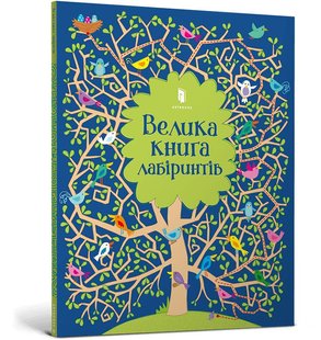 Обкладинка книги Велика книга лабіринтів. Кірстін Робсон Кирстин Робсон, 978-617-7688-98-2,   €7.01