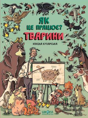 Book cover Тварини. Як це працює?. Нікола Кухарська , 9789664295526,   €14.55