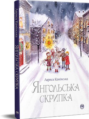 Обкладинка книги Янгольська скрипка. Лариса Камінська Лариса Камінська, 978-617-8280-81-9,   €14.03