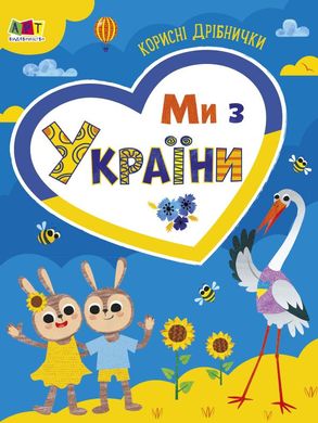 Обкладинка книги Ми з України. Корисні дрібнички. Коваль Н. М. Коваль Н. М., 9789667510275,   €2.60