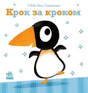 Book cover Ніжні книжки : Крок за кроком. Гвідо Ван Генехтен Гвідо Ван Генехтен, 9786170980885,   &euro;9.50