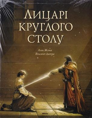 Book cover Лицарi круглого столу. Жона Анн Жона Анн, 978-617-588-108-8,   €5.19