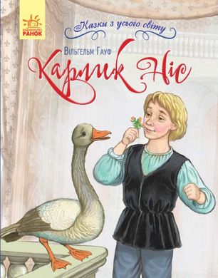 Book cover Карлик Ніс. Казки з усього світу. Вильгельм Гауф Гауф Вільгельм, 9786170960887,   €6.49