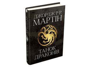 Обкладинка книги Танок драконів. Пісня льоду й полум'я. Книга п'ята. Джордж Р.Р. Мартін Мартін Джордж, 978-966-948-418-5,   €48.31