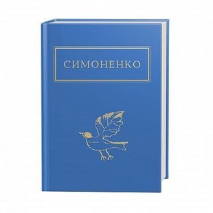 Обкладинка книги Симоненко Василь. Задивлюсь у твої зіниці Василь Симоненко, 978-617-585-166-1,   €18.44