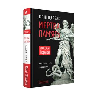 Обкладинка книги Мертва пам'ять. Голоси і крики. Юрій Щербак Юрій Щербак, 978-617-585-304-7,   €16.36