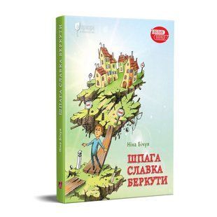 Обкладинка книги Шпага Славка Беркути. Ніна Бічуя Бічуя Ніна, 978-617-629-651-5,   &euro;10.25