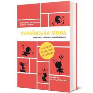 Обкладинка книги Українська мова. Правопис у таблицях, тестові завдання. Олександр Авраменко, Оксана Тищенко Авраменко Олександр, 978-617-7820-29-0,   &euro;11.50