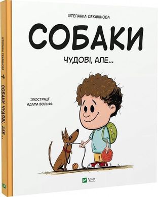 Book cover Собаки чудові, але... Штєпанка Секанінова Штєпанка Секанінова, Адам Вольф, 978-617-17-0320-9,   €11.95