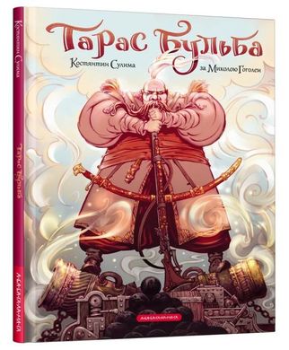 Book cover Тарас Бульба (комікс). Гоголь Микола, Сулима Костянтин Гоголь Микола, 978-617-585-225-5,   €16.62