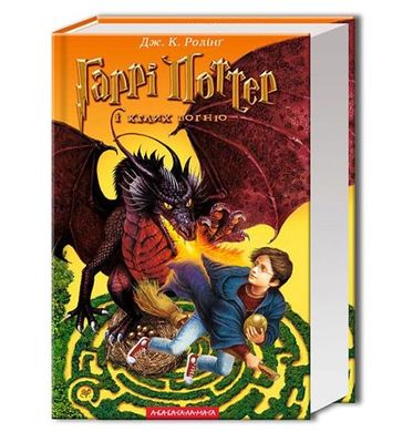 Обкладинка книги Гаррі Поттер-4 і келих вогню. Джоан Роулинг Ролінг Джоан, 978-966-7047-40-5,   €24.16