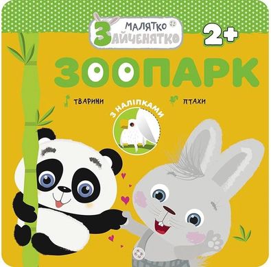 Book cover Малятко-Зайченятко. Зоопарк (з наліпками) , 9786177660377,   €2.08
