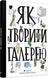 Як творити галерею. Хробак Ондржей, Коричанек Ростіслав, Ванєк Мартін, Пресс Ян, На складі, 2024-12-29