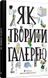 Як творити галерею. Хробак Ондржей, Коричанек Ростіслав, Ванєк Мартін, Пресс Ян, На складі, 2024-12-29