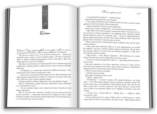 Обкладинка книги Танок драконів. Пісня льоду й полум'я. Книга п'ята. Джордж Р.Р. Мартін Мартін Джордж, 978-966-948-418-5,   €48.31