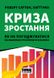 Криза зростання. Як не погоджуватися на маленькі результати в бізнесі. Роберт И. Саттон, Хагги Рао, На складі, 2025-01-05