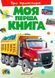 Моя перша книга. Про транспорт, Недоступно