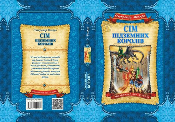 Book cover Сім підземних королів. Олександр Волков Волков Олександр, 978-966-429-224-2,   €16.10