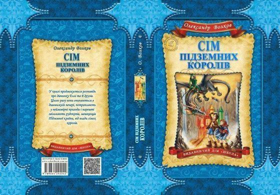 Обкладинка книги Сім підземних королів. Олександр Волков Волков Олександр, 978-966-429-224-2,   &euro;13.25
