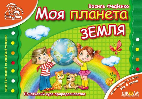 Book cover Моя планета Земля. Василь Федієнко Федієнко Василь, 978-966-429-187-0,   €4.16